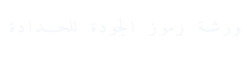 ورشة رموز الجودة للحدادة – الرياض | صناديق دينات – مظلات –ابواب وشبابيك